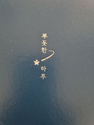 응원과 위로가 필요한 당신에게  리훈 하고싶은말 스터디 플래너 — 5점을 준 리뷰어가 2022년 3월 올린 사용 사진