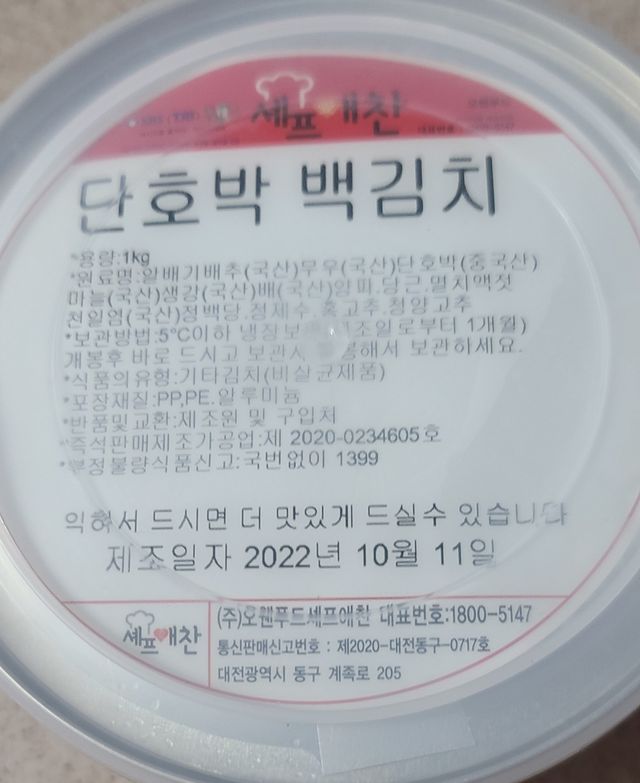 셰프애찬 단호박 백김치 1kg 리뷰 사진