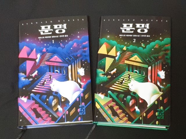 장편소설 문명 전2권 리뷰 사진