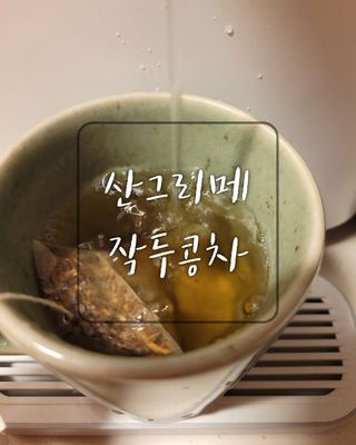 산그리메 작두콩차 — 5점을 준 리뷰어가 2021년 4월 올린 사용 사진