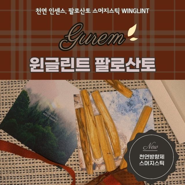 [WINGLINT]윈글린트 팔로산토 스머지 스틱 리뷰 사진