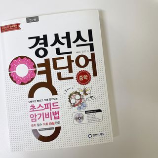 경선식에듀 경선식영단어 초스피드암기비법 중학/수능 — 5점을 준 리뷰어가 2021년 3월 올린 사용 사진