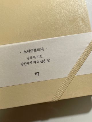 응원과 위로가 필요한 당신에게  리훈 하고싶은말 스터디 플래너 — 4.5점을 준 리뷰어가 2022년 3월 올린 사용 사진