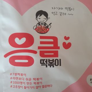 응큼떡볶이 — 5점을 준 리뷰어가 2021년 3월 올린 사용 사진