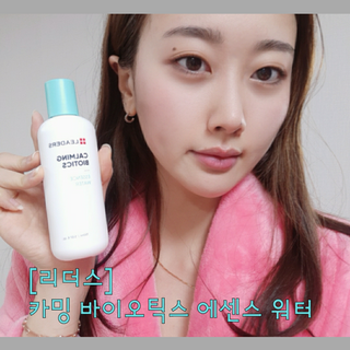 리더스코스메틱 리더스 카밍 바이오틱스 에센스 워터 — 5점을 준 리뷰어가 2021년 2월 올린 사용 사진