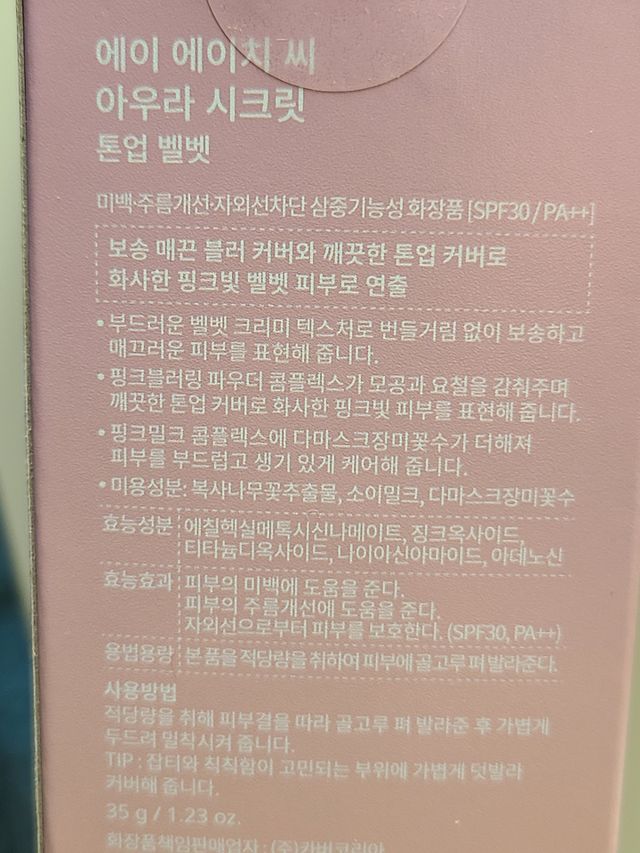 AHC 아우라 시크릿 톤업 벨벳 리뷰 사진