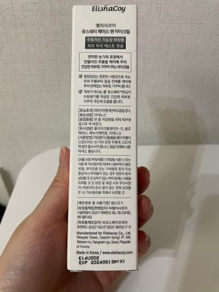 엘리샤코이 유스워터 페이스 앤 아이크림 — 5점을 준 리뷰어가 2021년 11월 올린 사용 사진