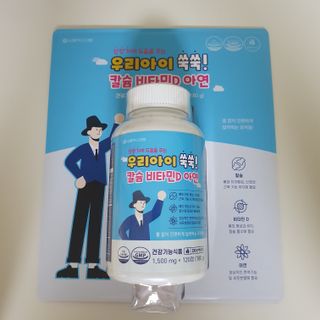 서울약사신협_우리아이쑥쑥칼슘비타민D아연_1,500mg x 120정 — 5점을 준 리뷰어가 2021년 9월 올린 사용 사진