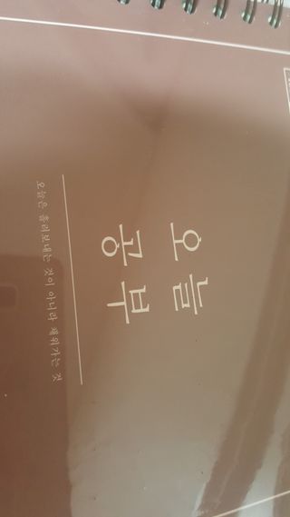 리훈 여러분의 오늘을 채워나갈 수 있도록 도와줄 오늘공부 1년용 스터디플래너 — 5점을 준 리뷰어가 2021년 4월 올린 사용 사진