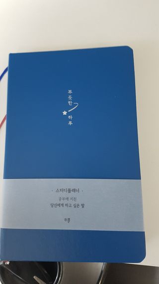응원과 위로가 필요한 당신에게  리훈 하고싶은말 스터디 플래너 — 5점을 준 리뷰어가 2021년 5월 올린 사용 사진