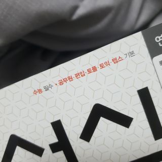 경선식에듀 경선식영단어 초스피드암기비법 중학/수능 — 5점을 준 리뷰어가 2021년 3월 올린 사용 사진