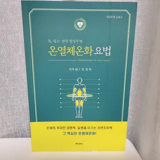 온열체온화요법 온열체온화 요법(Thermotherapy for Anti-Cancer) — 5점을 준 리뷰어가 2022년 9월 올린 사용 사진