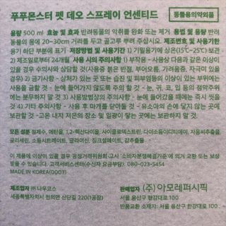 [푸푸몬스터] 비건 펫 데오 스프레이(탈취제) 500ml (유향/무향 택 1) — 5점을 준 리뷰어가 2022년 6월 올린 사용 사진