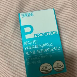 메디타민 인체유래 비피더스 포스트 프로바이오틱스 — 5점을 준 리뷰어가 2021년 3월 올린 사용 사진