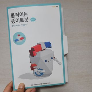 움직이는 종이로봇 - 로빗 로얄버전 움직이는 종이 로봇 - 로빗 — 3점을 준 리뷰어가 2021년 1월 올린 사용 사진