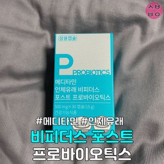 메디타민 인체유래 비피더스 포스트 프로바이오틱스 — 4점을 준 리뷰어가 2021년 3월 올린 사용 사진