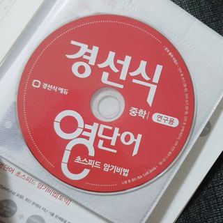경선식에듀 경선식영단어 초스피드암기비법 중학/수능 — 5점을 준 리뷰어가 2021년 3월 올린 사용 사진