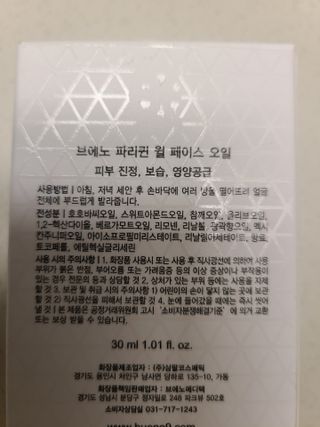 브에노 파리퀸 윌 페이스 오일 — 4점을 준 리뷰어가 2021년 6월 올린 사용 사진