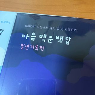 워터멜론컴퍼니 마음 백문 백답 / 가족 연애 진로 결혼 부모님 친구 우정 문답100문 100답 — 5점을 준 리뷰어가 2022년 11월 올린 사용 사진