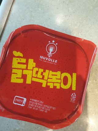 한성기업 무볼레 닭떡볶이+해물떡볶이 2종 세트 — 5점을 준 리뷰어가 2021년 10월 올린 사용 사진
