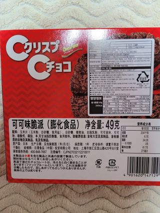 NISSIN 닛신 크리스피 초코 — 5점을 준 리뷰어가 2022년 12월 올린 사용 사진