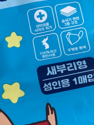 [숨그림]  덴탈마스크 짱구 우리아이 그리고 내가 쓰는 믿을수있는 케릭터 마스크  16종 — 4점을 준 리뷰어가 2021년 12월 올린 사용 사진
