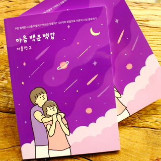 워터멜론컴퍼니 마음 백문 백답 / 가족 연애 진로 결혼 부모님 친구 우정 문답100문 100답 — 5점을 준 리뷰어가 2022년 10월 올린 사용 사진