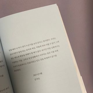 열린책들 강주은이 소통하는 법 — 5점을 준 리뷰어가 2021년 5월 올린 사용 사진