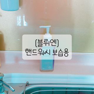 블뤼엔핸드워시 보습용 — 5점을 준 리뷰어가 2021년 3월 올린 사용 사진