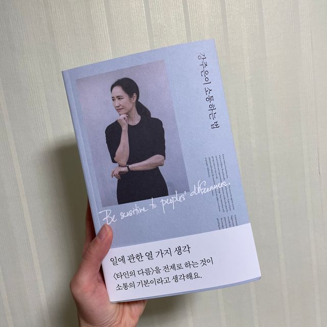 강주은이 소통하는 법 리뷰 사진