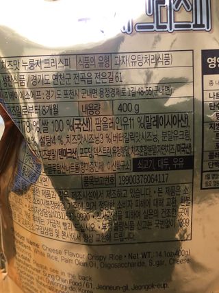 미즈꼬레아 치즈맛 누룽지크리스피 — 5점을 준 리뷰어가 2022년 2월 올린 사용 사진
