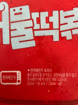 한성기업 무볼레 닭떡볶이+해물떡볶이 2종 세트 — 5점을 준 리뷰어가 2021년 9월 올린 사용 사진