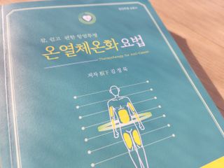 온열체온화요법 온열체온화 요법(Thermotherapy for Anti-Cancer) — 3점을 준 리뷰어가 2022년 8월 올린 사용 사진