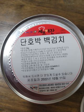 셰프애찬 단호박 백김치 1kg — 5점을 준 리뷰어가 2022년 10월 올린 사용 사진