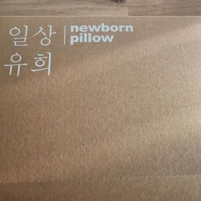 일상유희 newborn 뉴본필로우 아기두상관리베개 리뷰 사진