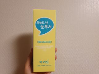IO 아이오 오늘도 넌 눈부셔 - 데일리 스크럽 클렌징폼 — 5점을 준 리뷰어가 2021년 2월 올린 사용 사진