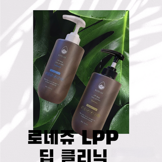 로네쥬 로네쥬 LPP 딥 클리닉 단백질 샴푸/트리트먼트 — 5점을 준 리뷰어가 2022년 3월 올린 사용 사진