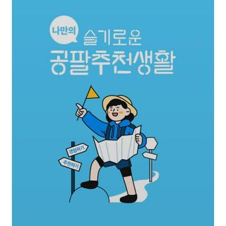 0.8L 마케팅팀 나만의 슬기로운 공팔추천생활 — 5점을 준 리뷰어가 2021년 8월 올린 사용 사진