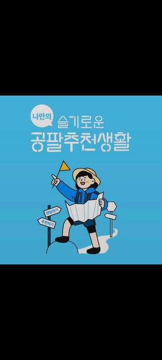 0.8L 마케팅팀 나만의 슬기로운 공팔추천생활 — 5점을 준 리뷰어가 2021년 8월 올린 사용 사진