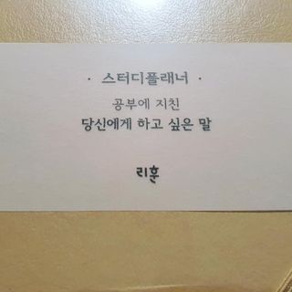 응원과 위로가 필요한 당신에게  리훈 하고싶은말 스터디 플래너 — 5점을 준 리뷰어가 2021년 3월 올린 사용 사진