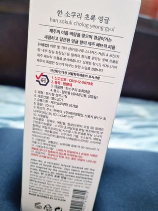 르플랑 한소쿠리초록영귤, 섭지에 유채피우다, 비자림의 아침이슬, 동백길 걷다, 협재의 아침바람 200ml 5종 중 택1 — 4.5점을 준 리뷰어가 2021년 7월 올린 사용 사진