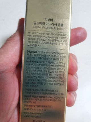 피부미 골드베릴 아이래쉬 앰플 10ml — 5점을 준 리뷰어가 2021년 10월 올린 사용 사진