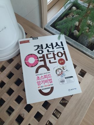 경선식에듀 경선식영단어 초스피드암기비법 중학/수능 — 5점을 준 리뷰어가 2021년 3월 올린 사용 사진