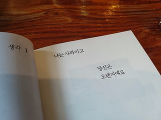 열린책들 강주은이 소통하는 법 — 5점을 준 리뷰어가 2021년 5월 올린 사용 사진