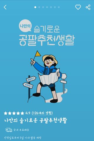 0.8L 마케팅팀 나만의 슬기로운 공팔추천생활 — 3.5점을 준 리뷰어가 2021년 8월 올린 사용 사진