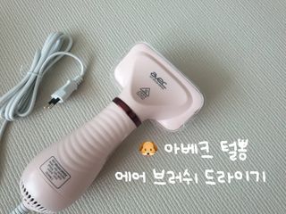 아베크 펫 강아지 고양이 애견 에어 브러쉬 드라이기 올인원 — 5점을 준 리뷰어가 2021년 7월 올린 사용 사진