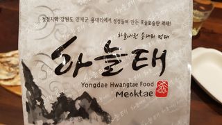 [오늘바스켓] 용대리 손질하늘태 130g — 5점을 준 리뷰어가 2021년 6월 올린 사용 사진