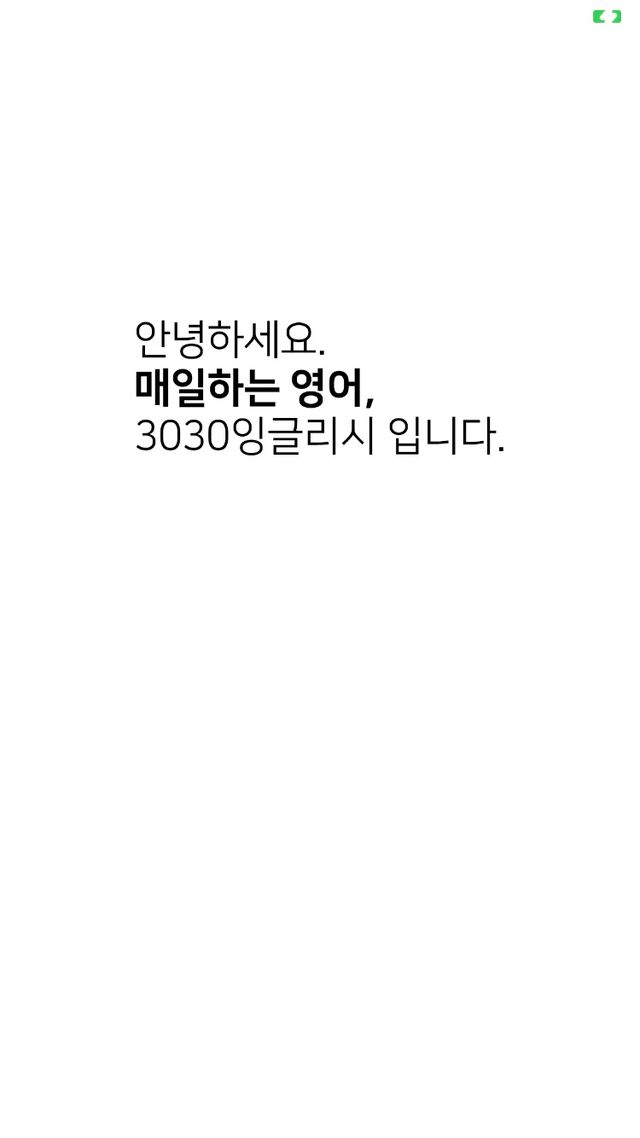 3030잉글리시 전강좌 14일 체험 수강권 리뷰 사진