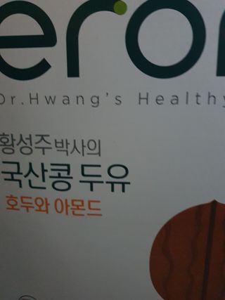 이롬 erom 황성주박사의 국산콩 두유 호두와 아몬드 — 4점을 준 리뷰어가 2020년 12월 올린 사용 사진