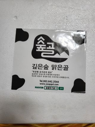 숲골 요거트 익는 마을 패밀리 무가당 요구르트 밀쿠르트 1000ml — 5점을 준 리뷰어가 2021년 12월 올린 사용 사진